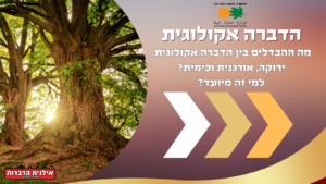 הדברה אקולוגית
