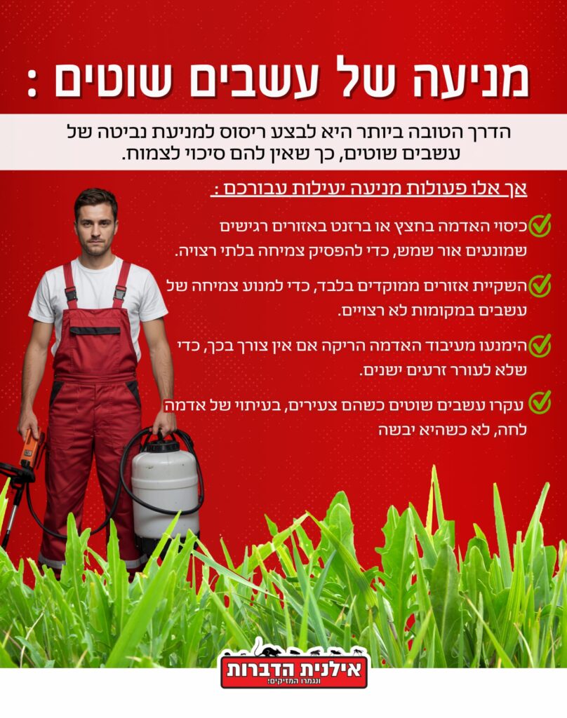 מניעה של עשבים שוטים