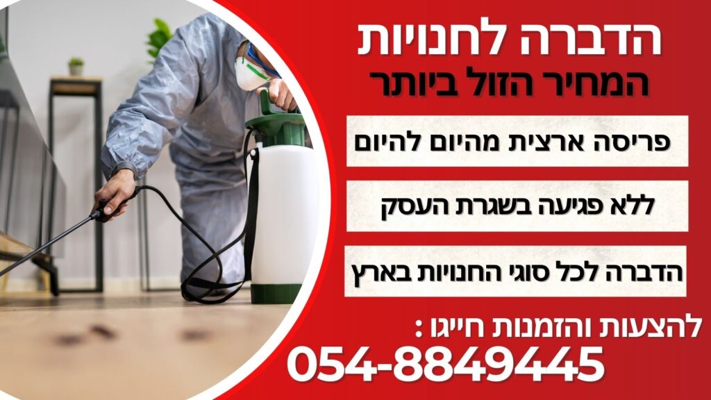הדברה לחנויות