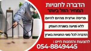 הדברה לחנויות