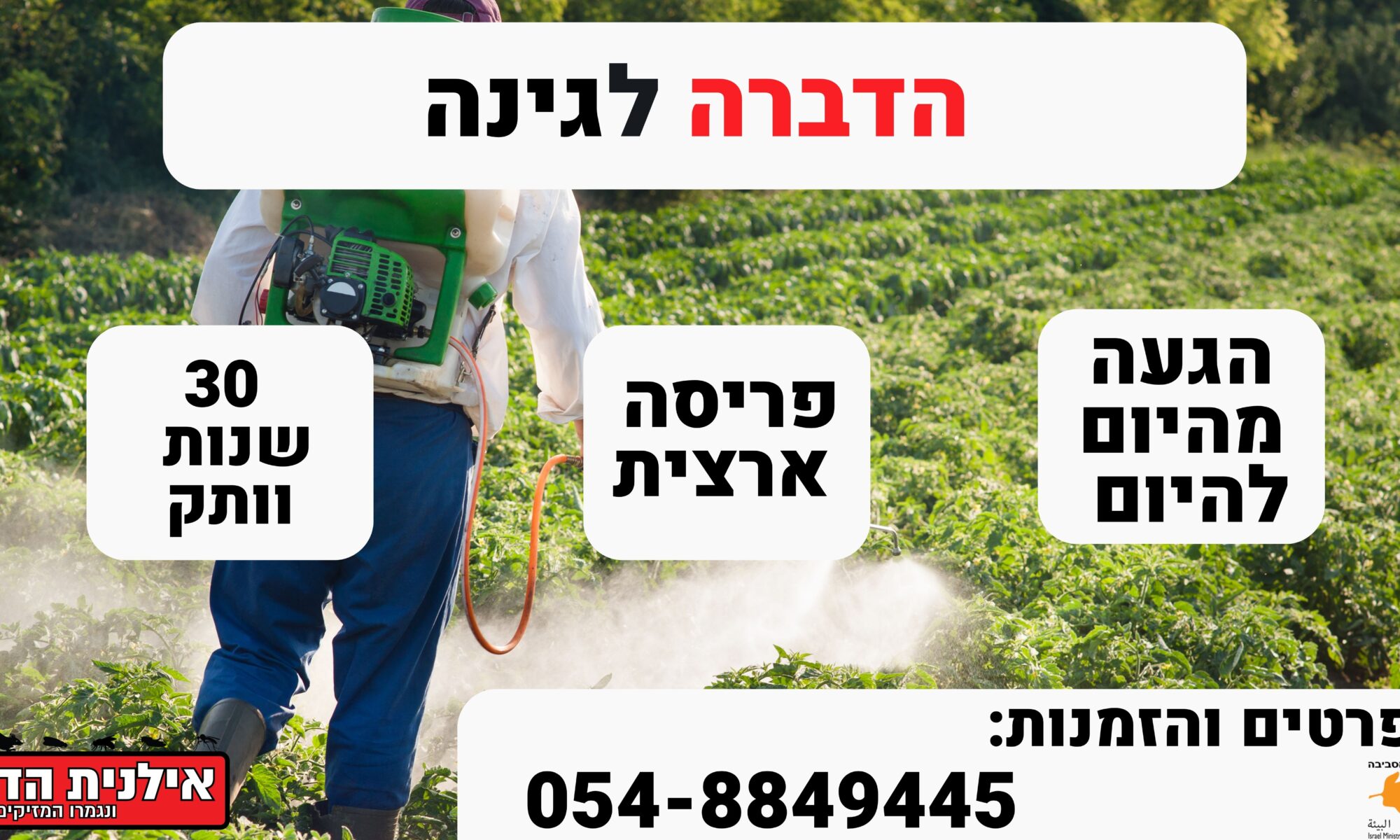 הדברה לגינה