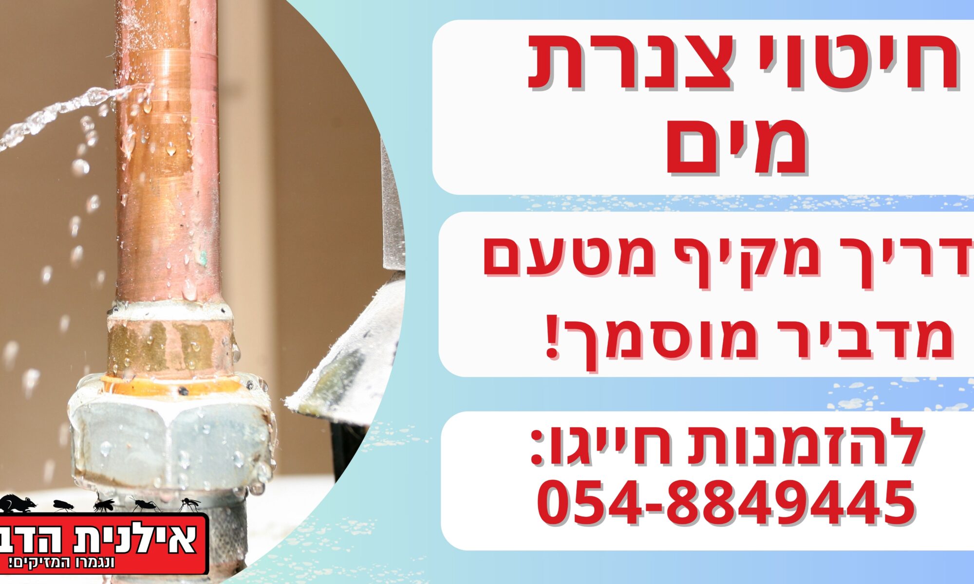 חיטוי קווי מים