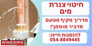 חיטוי קווי מים