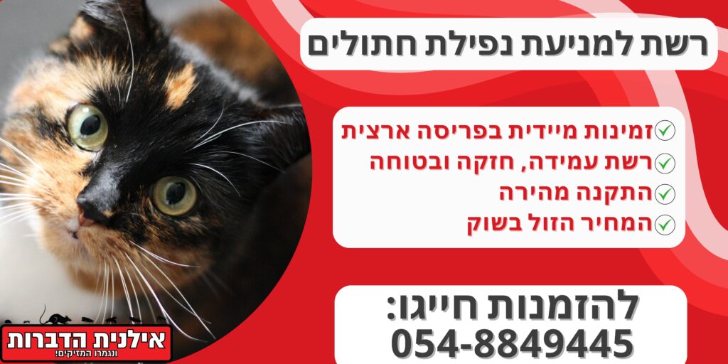 רשת למניעת נפילת חתולים