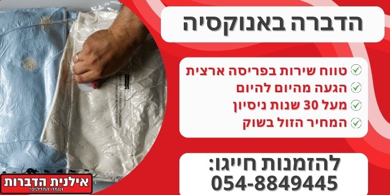 הדברה באנוקסיה