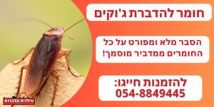 חומר להדברת ג'וקים