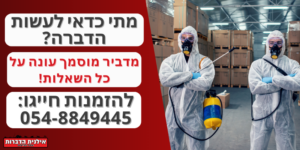 מתי כדאי לעשות הדברה?