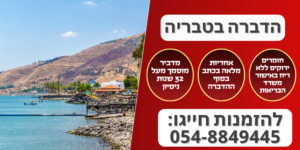 הדברה בטבריה