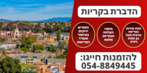 הדברה בקריות