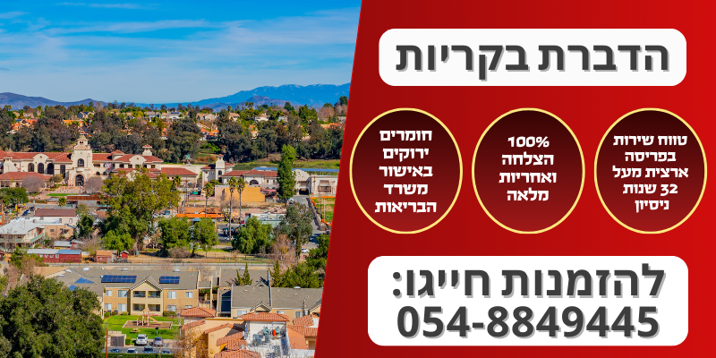 הדברה בקריות