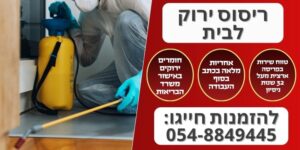 ריסוס ירוק לבית