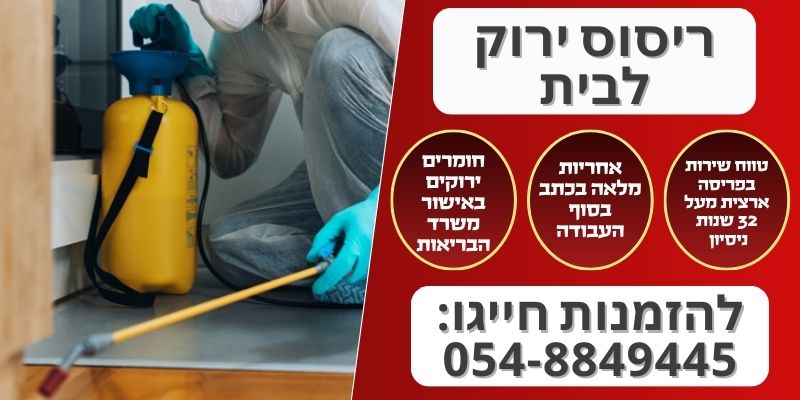 ריסוס ירוק לבית