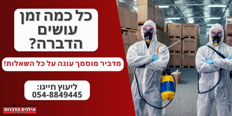 כל כמה זמן עושים הדברה?