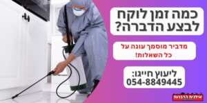 כמה זמן לוקח לבצע הדברה