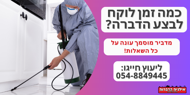 כמה זמן לוקח לבצע הדברה
