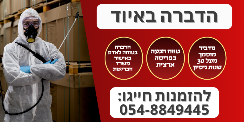 הדברה באיוד
