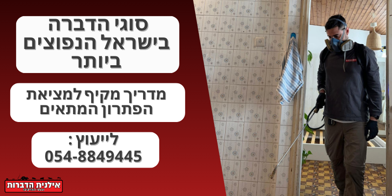 סוגי הדברה בישראל