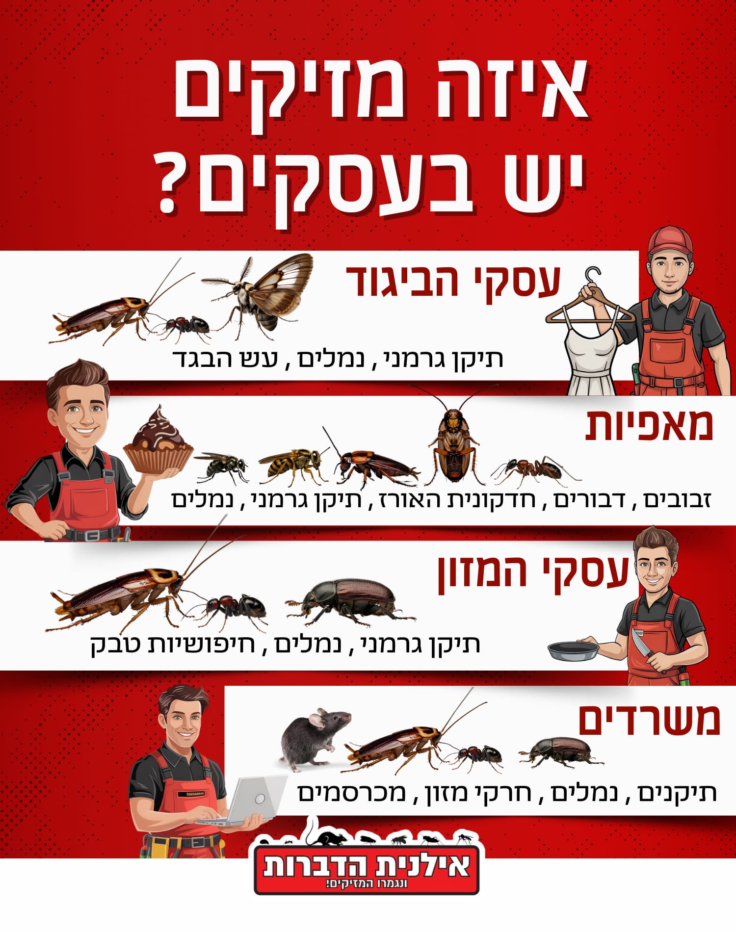 איזה מזיקים יש בעסקים