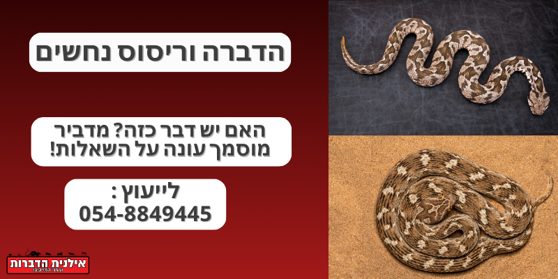 הדברה וריסוס נחשים