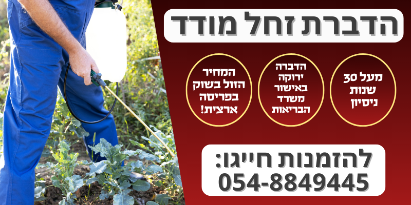 הדברת זחל מודד