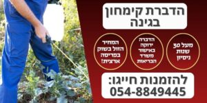 הדברת קימחון בגינה