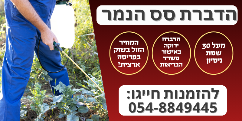 הדברת סס הנמר