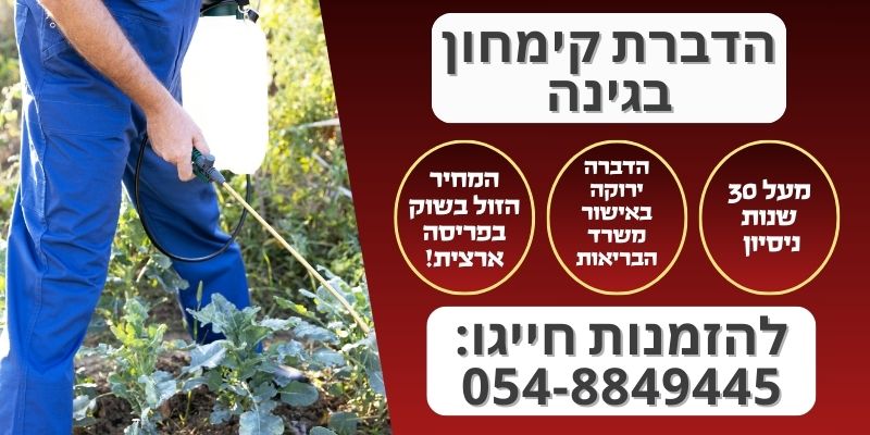 הדברת קימחון בגינה