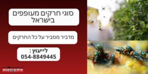 סוגי חרקים מעופפים בישראל