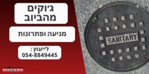 ג׳וקים מהביוב