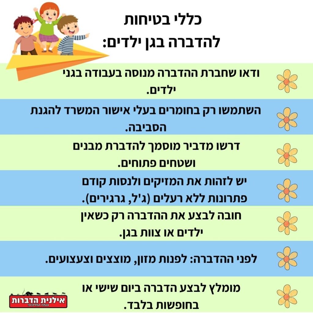 הדברה בטוחה לגן ילדים