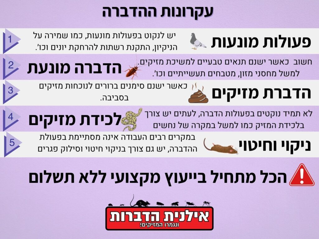 5 פעולות הדברה