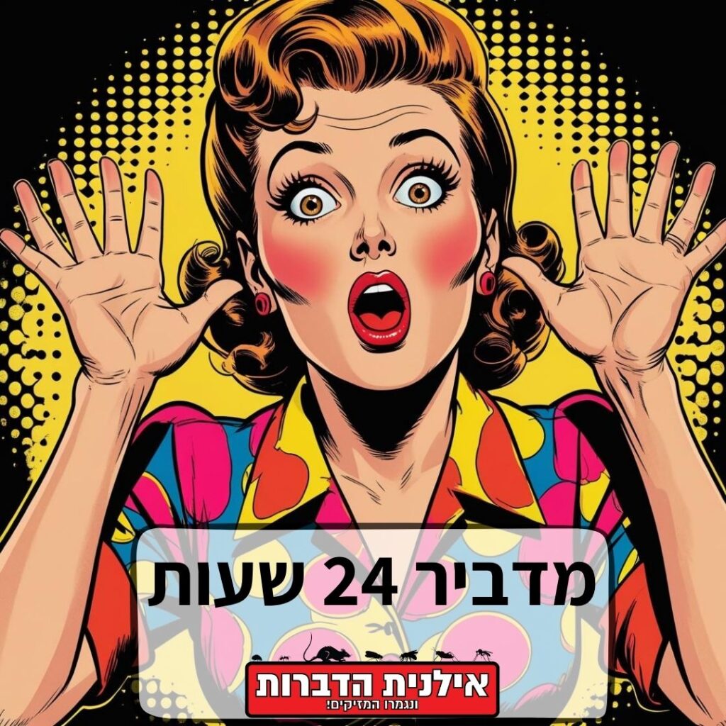 מדביר 24 שעות