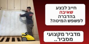 שואב אבק בהדברה לפשפש המיטה